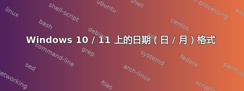 Windows 10 / 11 上的日期（日 / 月）格式