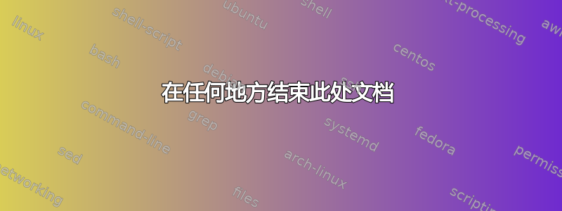 在任何地方结束此处文档