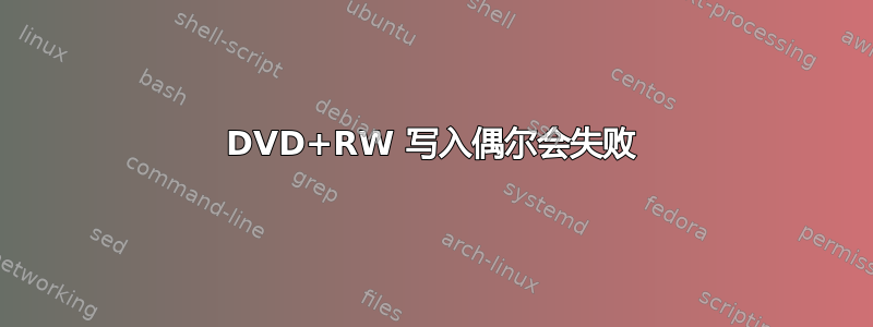 DVD+RW 写入偶尔会失败