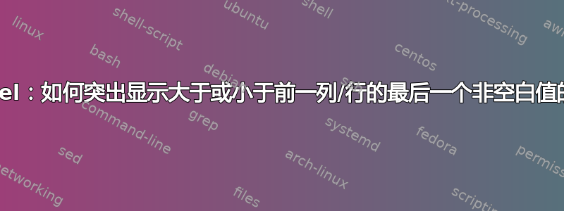 Excel：如何突出显示大于或小于前一列/行的最后一个非空白值的值