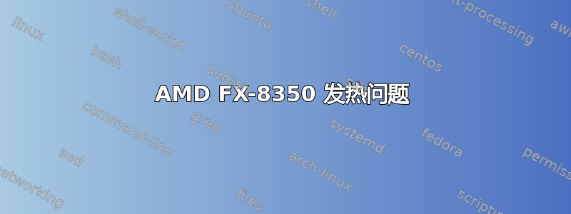 AMD FX-8350 发热问题