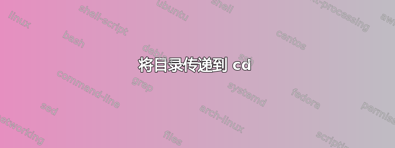 将目录传递到 cd