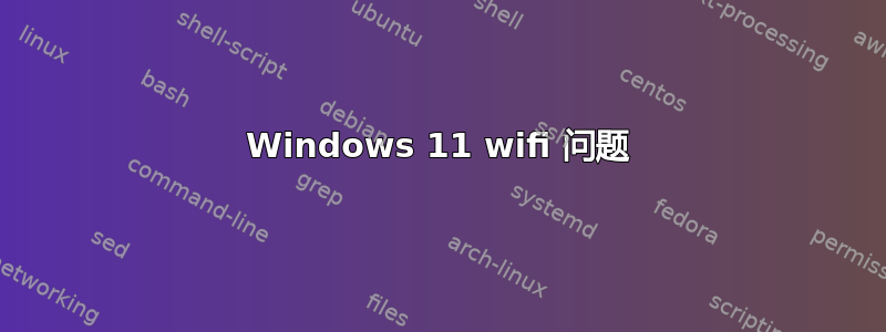 Windows 11 wifi 问题