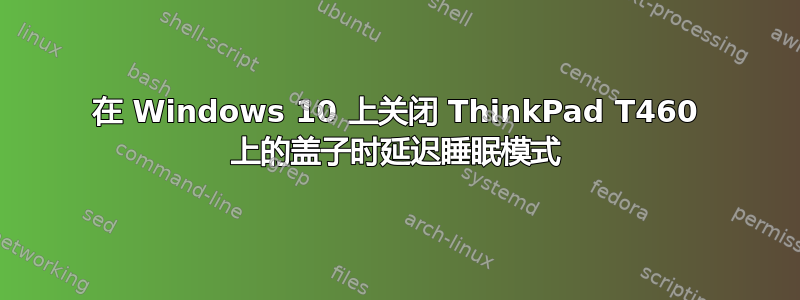 在 Windows 10 上关闭 ThinkPad T460 上的盖子时延迟睡眠模式