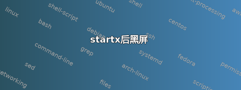 startx后黑屏