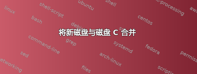 将新磁盘与磁盘 C 合并