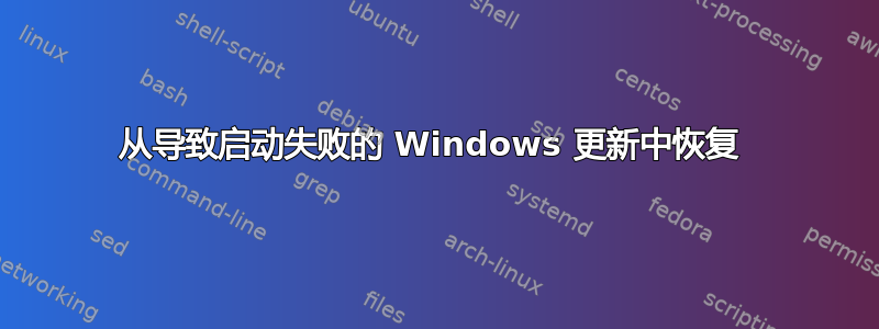 从导致启动失败的 Windows 更新中恢复 