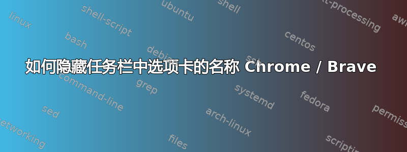 如何隐藏任务栏中选项卡的名称 Chrome / Brave