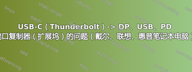 USB-C（Thunderbolt）-> DP、USB、PD 端口复制器（扩展坞）的问题（戴尔、联想、惠普笔记本电脑）