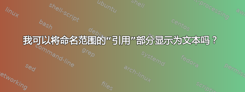 我可以将命名范围的“引用”部分显示为文本吗？