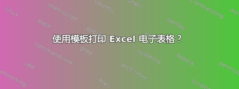 使用模板打印 Excel 电子表格？