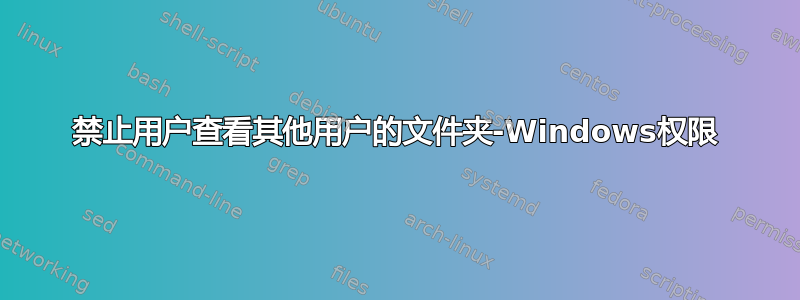 禁止用户查看其他用户的文件夹-Windows权限