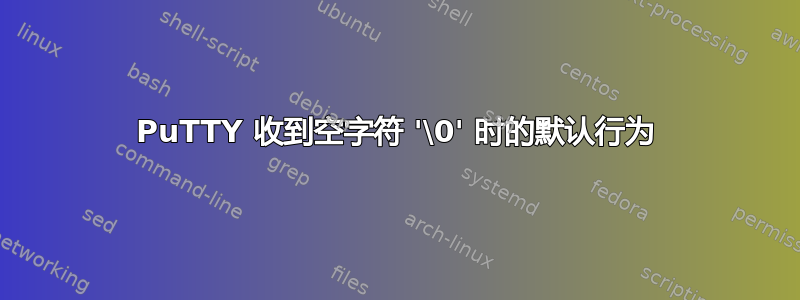 PuTTY 收到空字符 '\0' 时的默认行为