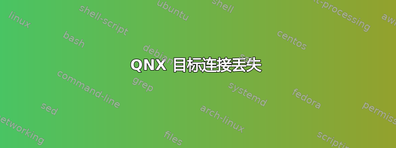 QNX 目标连接丢失