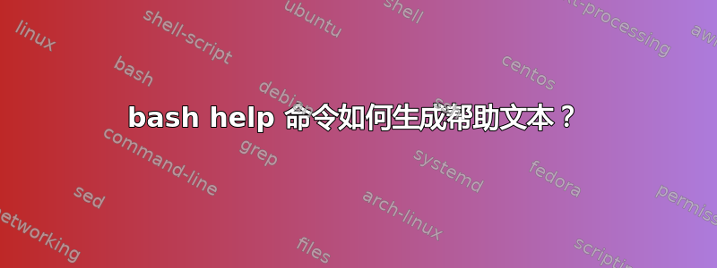 bash help 命令如何生成帮助文本？