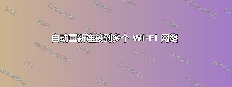 自动重新连接到多个 Wi-Fi 网络