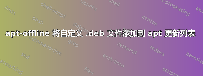 apt-offline 将自定义 .deb 文件添加到 apt 更新列表