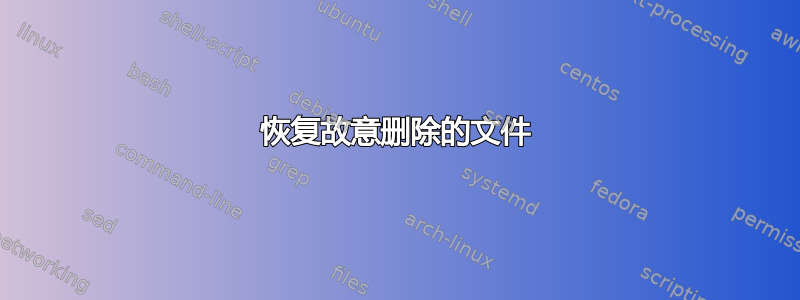 恢复故意删除的文件