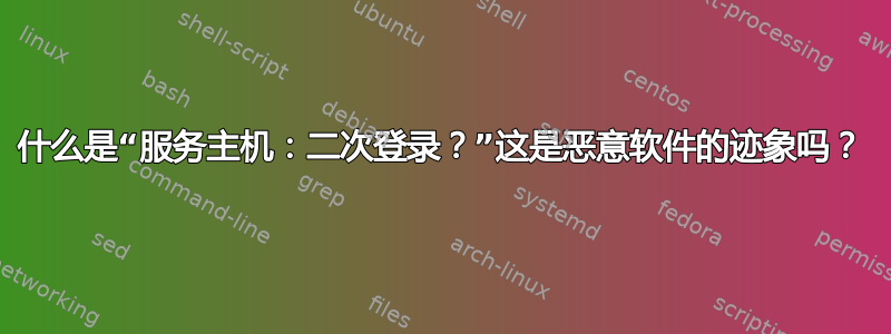 什么是“服务主机：二次登录？”这是恶意软件的迹象吗？