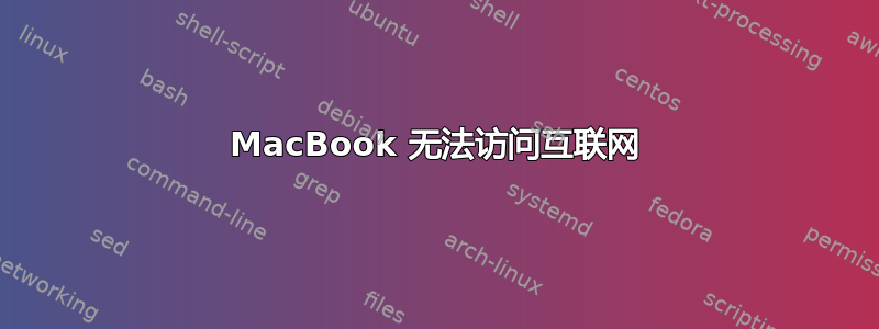 MacBook 无法访问互联网