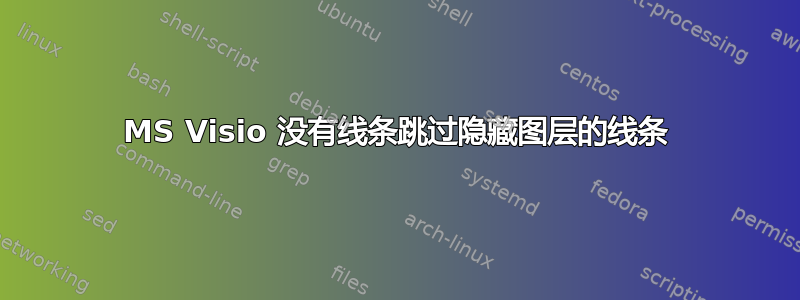 MS Visio 没有线条跳过隐藏图层的线条