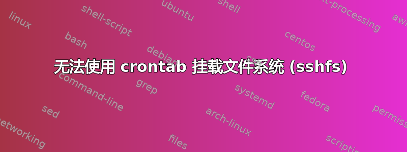 无法使用 crontab 挂载文件系统 (sshfs)