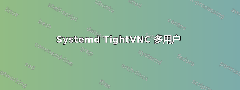 Systemd TightVNC 多用户