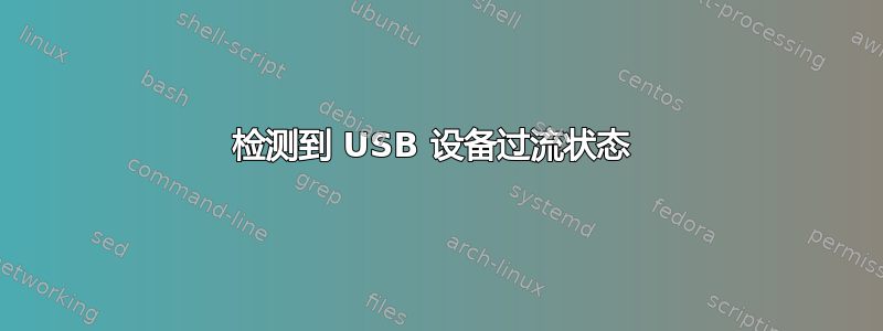 检测到 USB 设备过流状态 