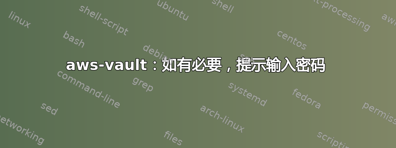 aws-vault：如有必要，提示输入密码