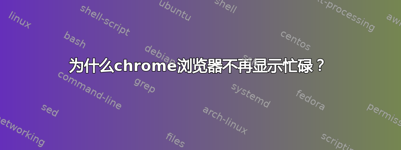 为什么chrome浏览器不再显示忙碌？