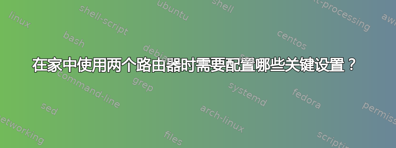 在家中使用两个路由器时需要配置哪些关键设置？