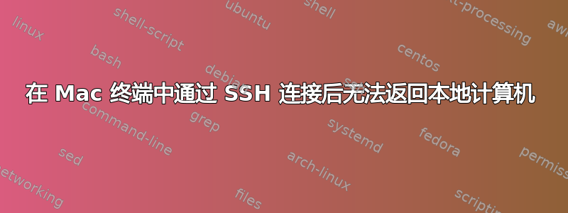 在 Mac 终端中通过 SSH 连接后无法返回本地计算机