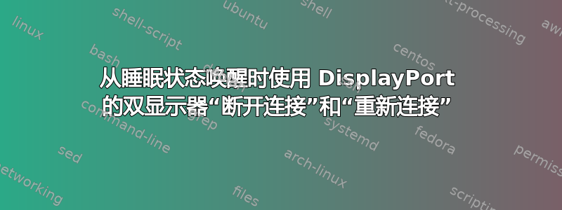 从睡眠状态唤醒时使用 DisplayPort 的双显示器“断开连接”和“重新连接”