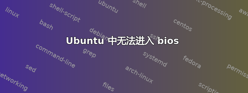 Ubuntu 中无法进入 bios