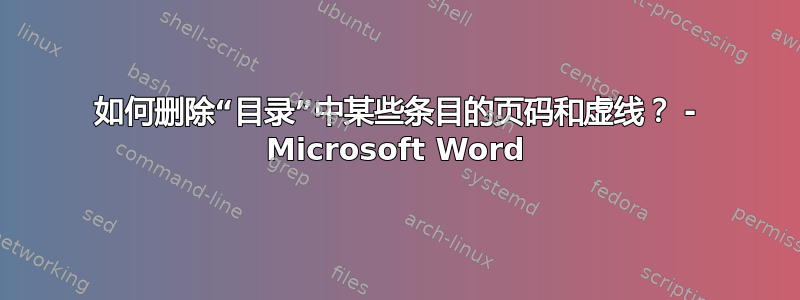 如何删除“目录”中某些条目的页码和虚线？ - Microsoft Word