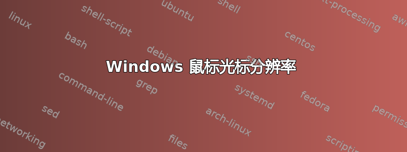 Windows 鼠标光标分辨率