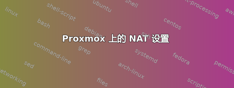 Proxmox 上的 NAT 设置