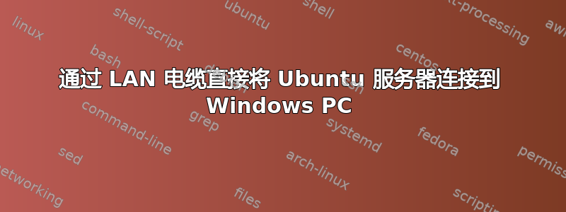 通过 LAN 电缆直接将 Ubuntu 服务器连接到 Windows PC