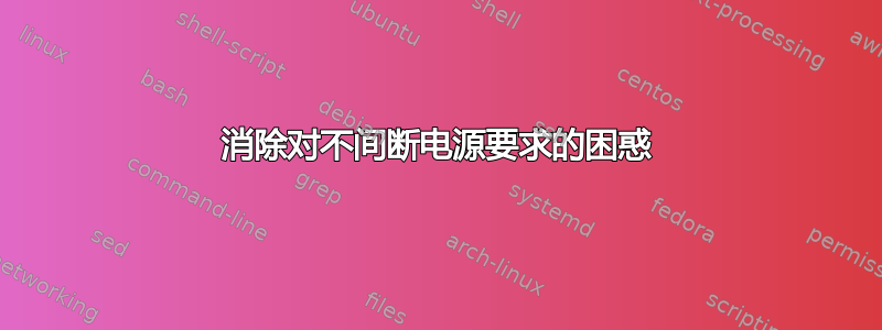 消除对不间断电源要求的困惑