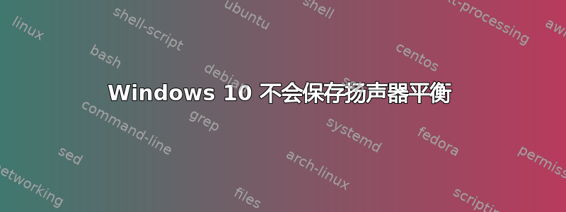 Windows 10 不会保存扬声器平衡