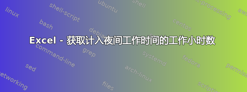 Excel - 获取计入夜间工作时间的工作小时数