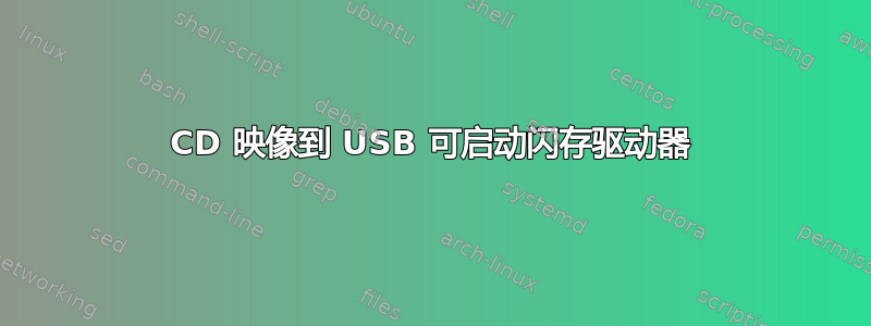 CD 映像到 USB 可启动闪存驱动器