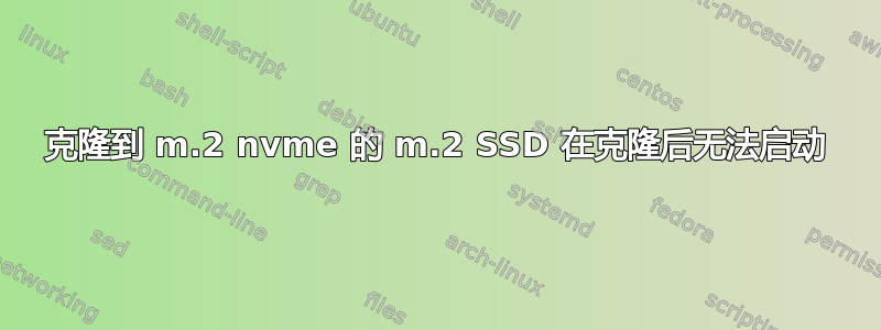 克隆到 m.2 nvme 的 m.2 SSD 在克隆后无法启动