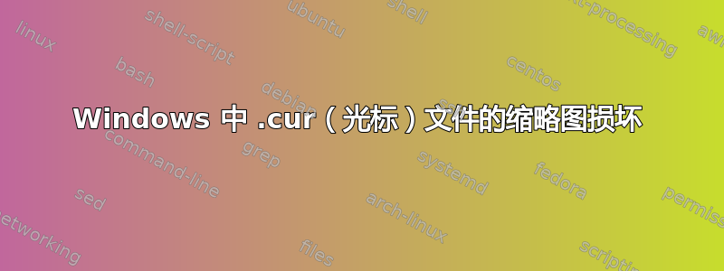 Windows 中 .cur（光标）文件的缩略图损坏