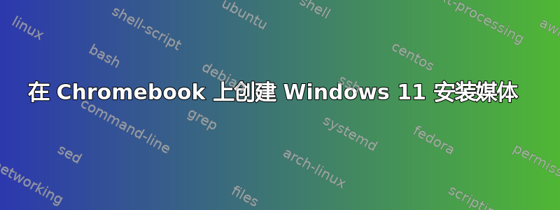 在 Chromebook 上创建 Windows 11 安装媒体 