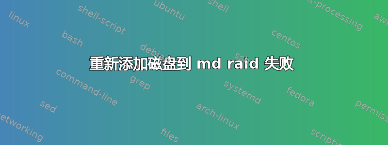 重新添加磁盘到 md raid 失败