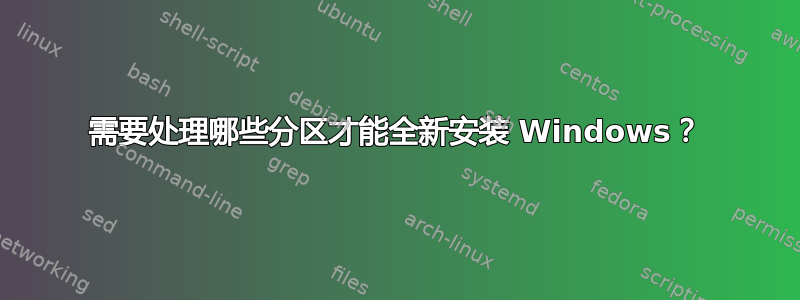 需要处理哪些分区才能全新安装 Windows？