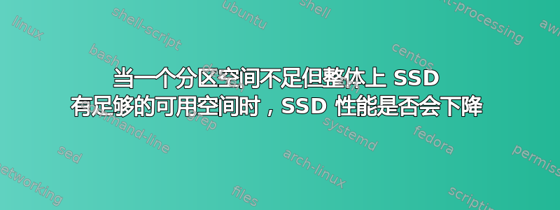 当一个分区空间不足但整体上 SSD 有足够的可用空间时，SSD 性能是否会下降