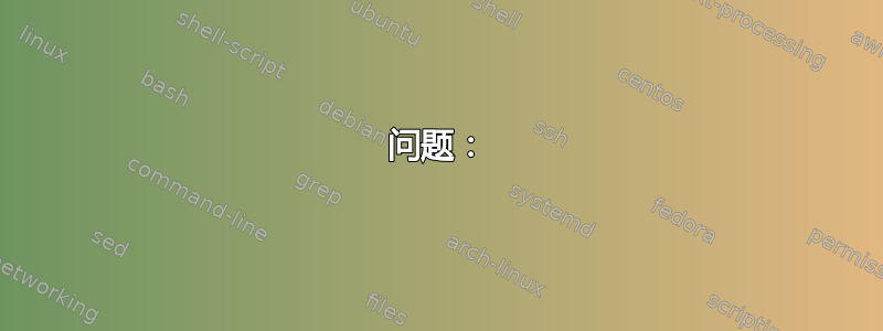 问题：