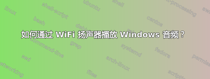 如何通过 WiFi 扬声器播放 Windows 音频？